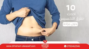 "دليلك لاحدث طرق التخسيس بدون جراحة "جلسات التخسيس + الانظمة الغذائيه