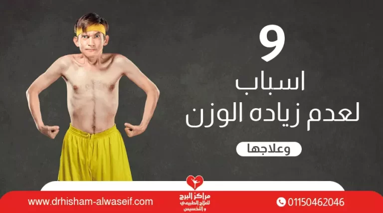 9 اسباب عدم الزيادة في الوزن| والامراض التي تسبب عدم زيادة الوزن وعلاجها
