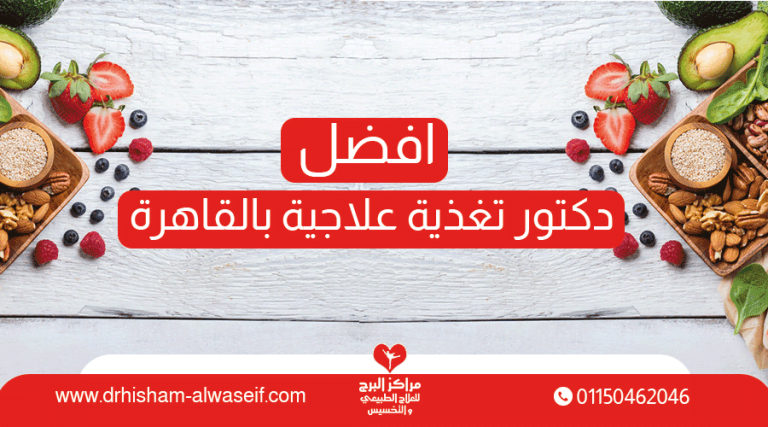 افضل دكتور تغذية علاجية بالقاهرة | د.هشام الوصيف