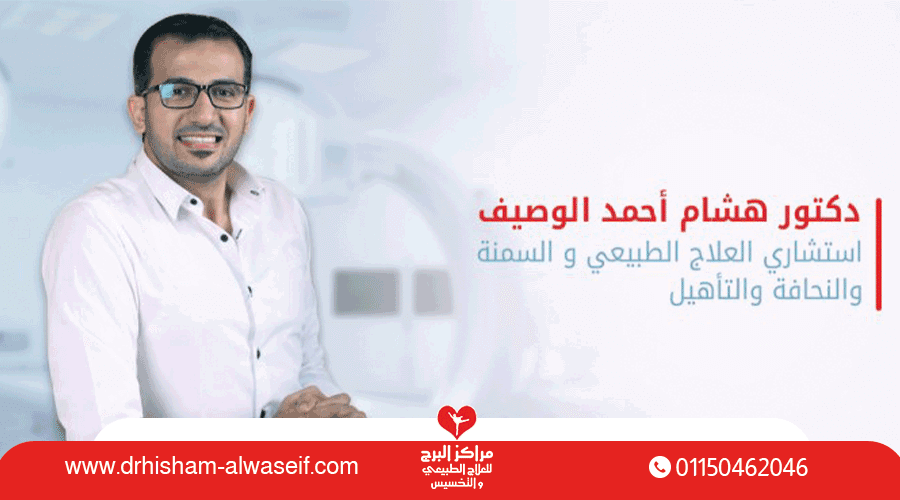 احسن دكتور علاج طبيعى فى مصر| د هشام الوصيف  