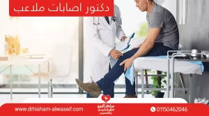 دكتور اصابات ملاعب لعلاج جميع انواع اصابات الملاعب| د.هشام