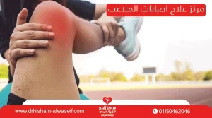 افضل مركز علاج اصابات الملاعب | د.هشام الوصيف