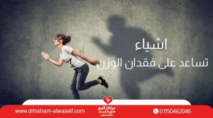 8 اشياء تساعد على فقدان الوزن حرق الدهون+ طريقة تخسيس الارداف والبطن