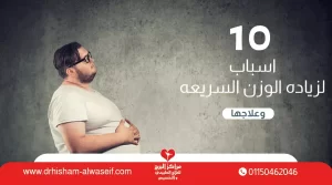 10 اسباب زيادة الوزن السريعة لدي الرجال والنساء