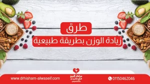تعرف طرق زيادة الوزن بطريقة طبيعية وسريعة