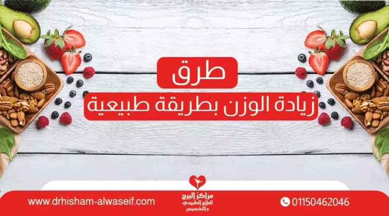 تعرف طرق زيادة الوزن بطريقة طبيعية وسريعة