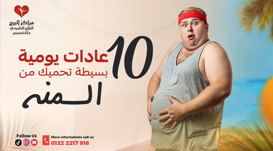 ودّع السمنة مع 10 عادات بسيطة لانقاص الوزن بدون حرمان