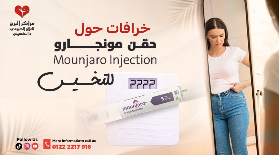 حقن المونجارو