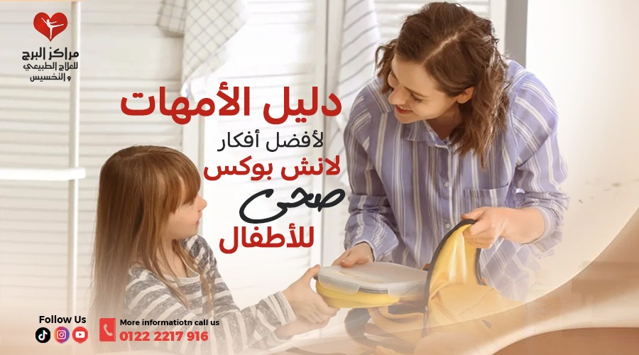 دليل الأمهات لأفضل أفكار لانش بوكس صحي للأطفال