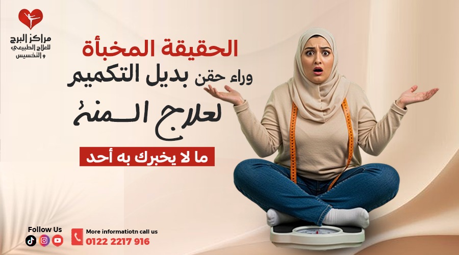 حقن للتخسيس بديل التكميم