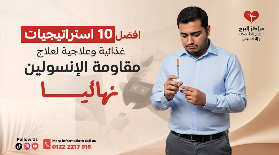 افضل 10 استراتيجيات غذائية وعلاجية لعلاج مقاومة الإنسولين نهائيًا