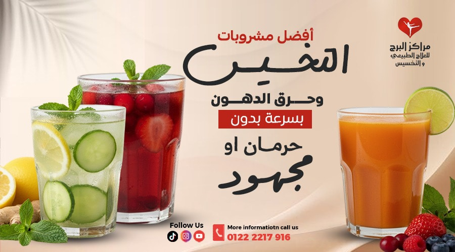أفضل مشروبات للتخسيس وحرق الدهون بسرعة بدون حرمان أو مجهود زائد