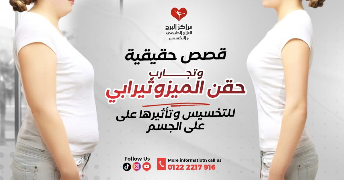 قصص حقيقية وتجارب حقن الميزوثيرابي للتخسيس وتأثيرها على الجسم.