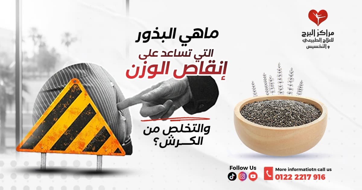 ماهي بذور التخسيس التي تساعد على إنقاص الوزن والتخلص من الكرش