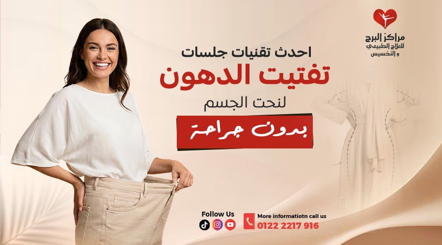 احدث تقنيات جلسات تفتيت الدهون لنحت الجسم بدون جراحة