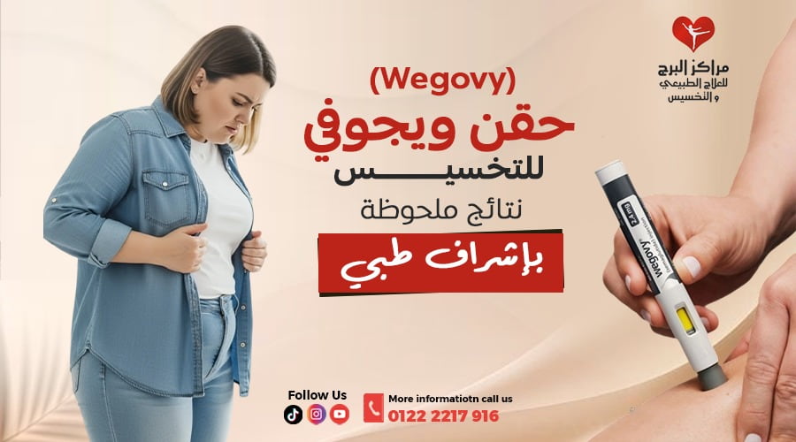 حقن ويجوفي للتخسيس (Wegovy):نتائج ملحوظة بإشراف طبي