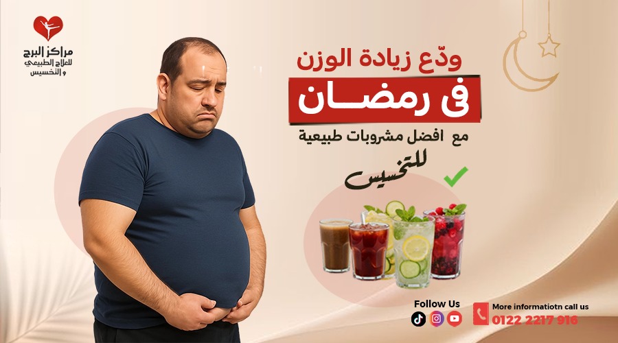 ودّع زيادة الوزن في رمضان مع أفضل المشروبات في رمضان للتخسيس،