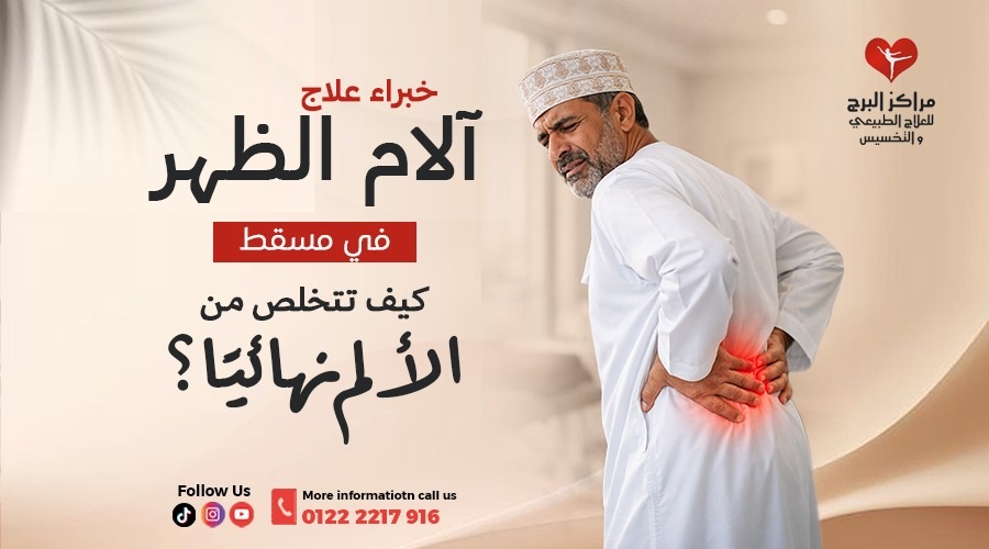خبراء علاج آلام الظهر في مسقط: كيف تتخلص من الألم نهائيًا