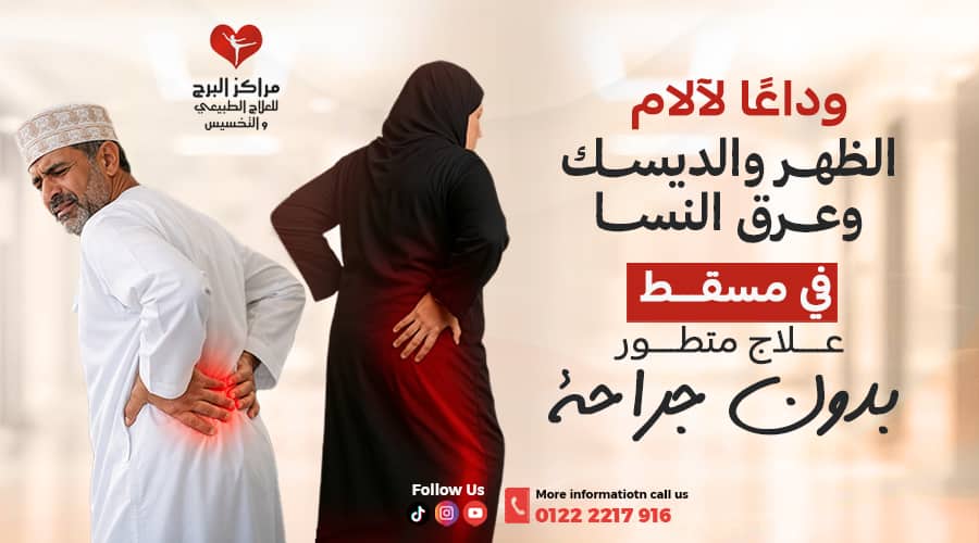 وداعًا لآلام الظهر والديسك وعرق النسا في مسقط – علاج متطور بدون جراحة