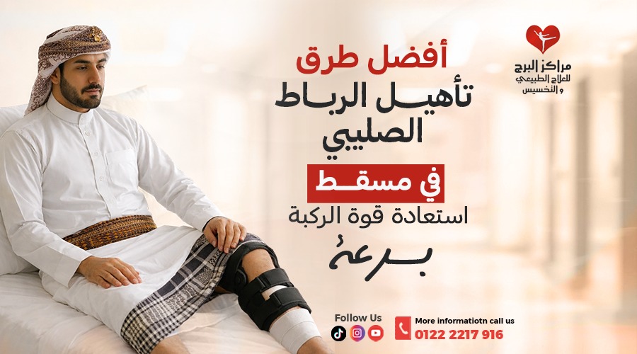 أفضل طرق تأهيل الرباط الصليبي ACL في مسقط لاستعادة قوة الركبة بسرعة