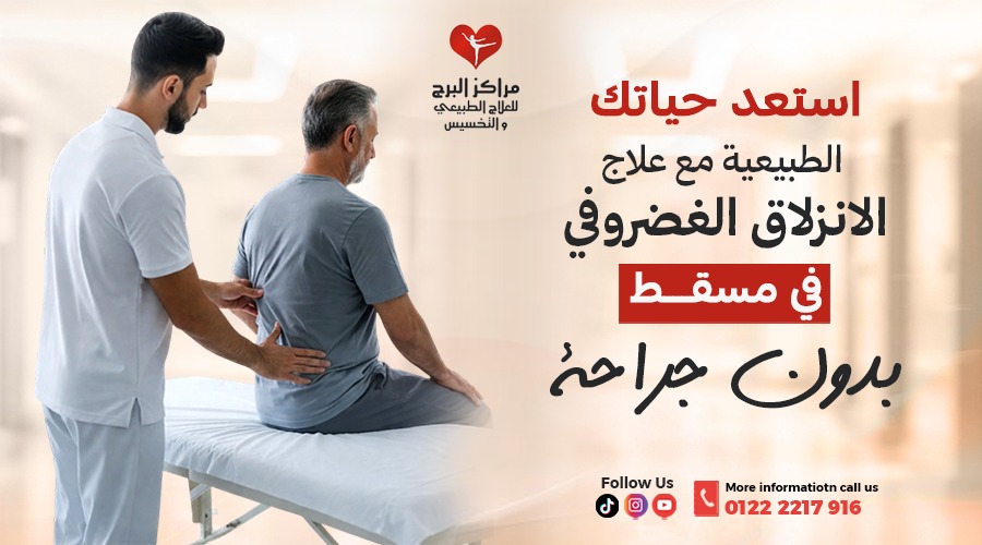 استعد حياتك الطبيعية مع علاج الانزلاق الغضروفي بدون جراحة في مسقط