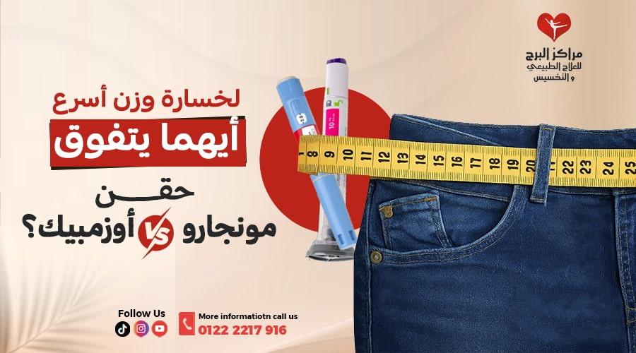 مقارنة بين حقن اوزمبك او مونجارو: أيهما الأكثر فعالية للتنحيف السريع.