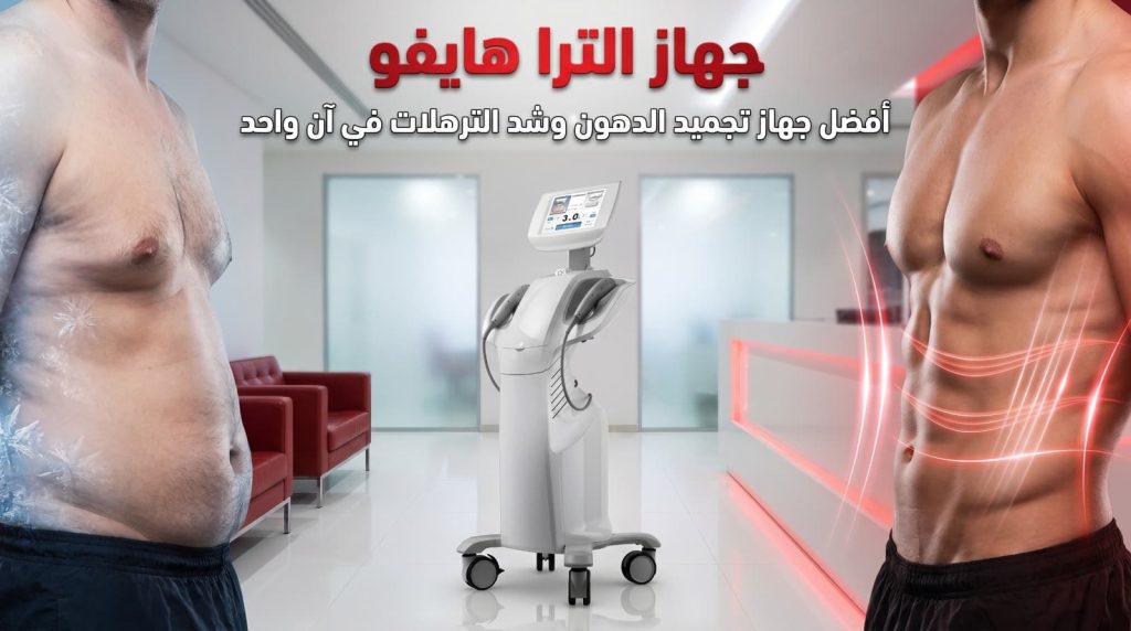 جهاز الترا هايفو : افضل جهاز تجميد الدهون وشد الترهلات في آن واحد