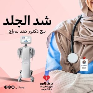 جهاز الترا هايفو : افضل جهاز تجميد الدهون وشد الترهلات في آن واحد.
