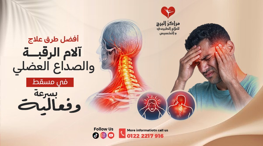 أفضل طرق علاج آلام الرقبة والصداع العضلي في مسقط بسرعة وفعالية