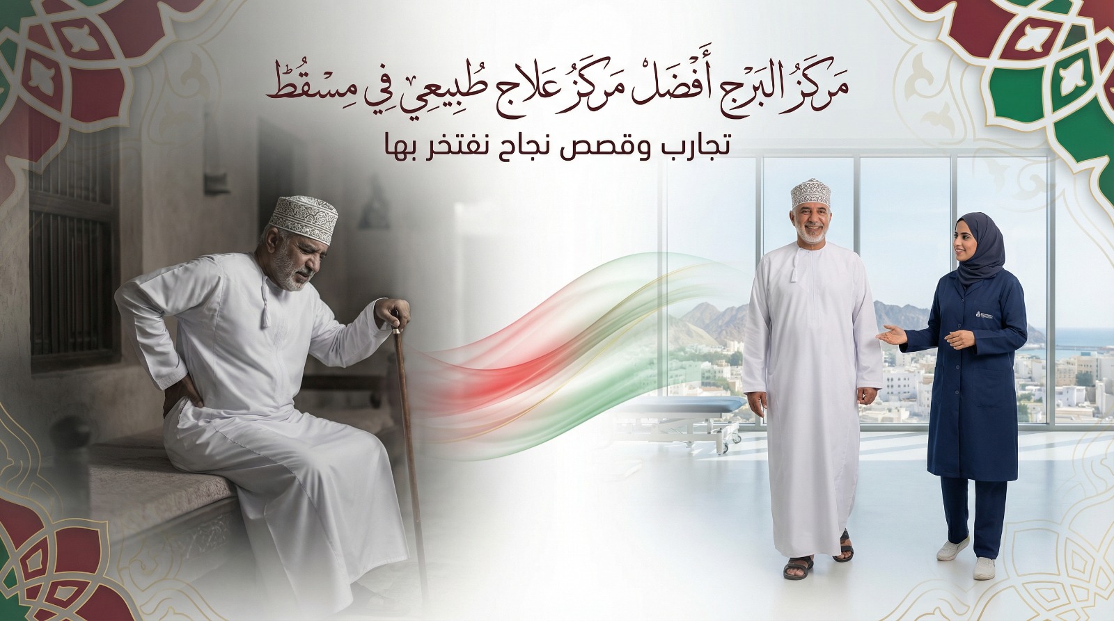 مركز البرج أفضل مركز علاج طبيعي في مسقط :تجارب وقصص نجاح