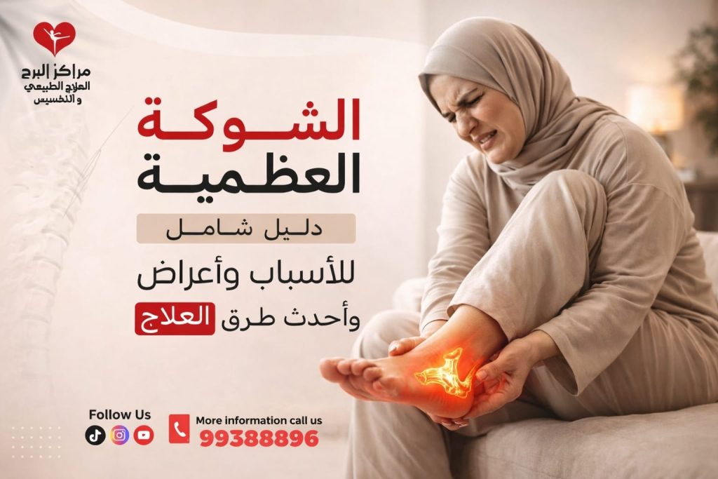 الشوكة العظمية: دليل شامل للأسباب، الأعراض، وأحدث طرق العلاج بدون جراحة