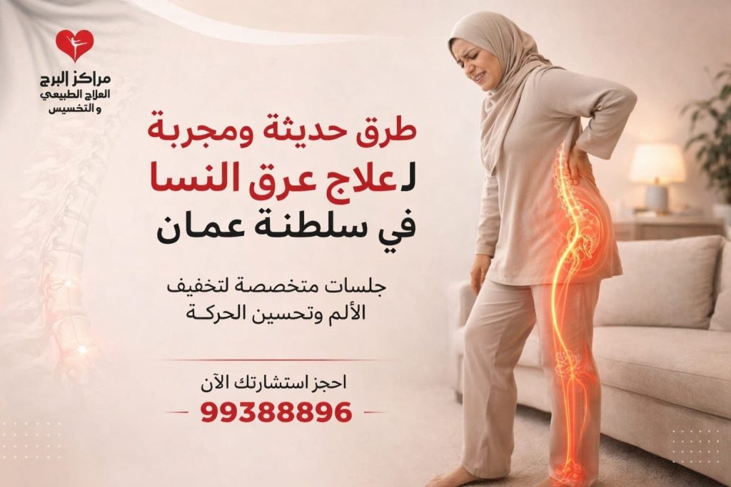 علاج عرق النسا في سلطنة عمان بدون جراحة: أحدث الحلول الطبية