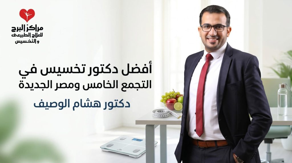 أفضل دكتور تخسيس في التجمع الخامس | برامج مركز البرج د. هشام الوصيف — Draft