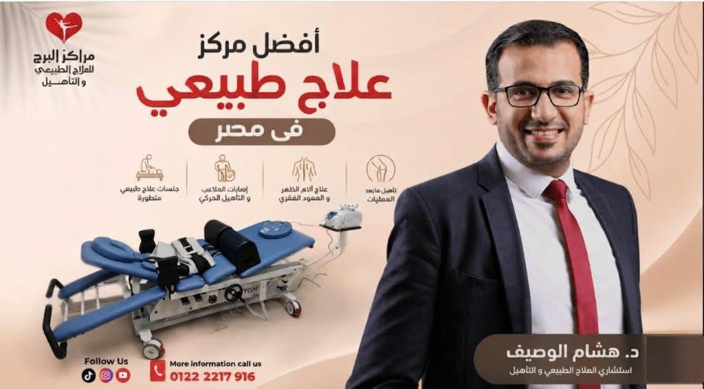 أفضل مركز علاج طبيعي في مصر | مركز البرج للعلاج والتأهيل