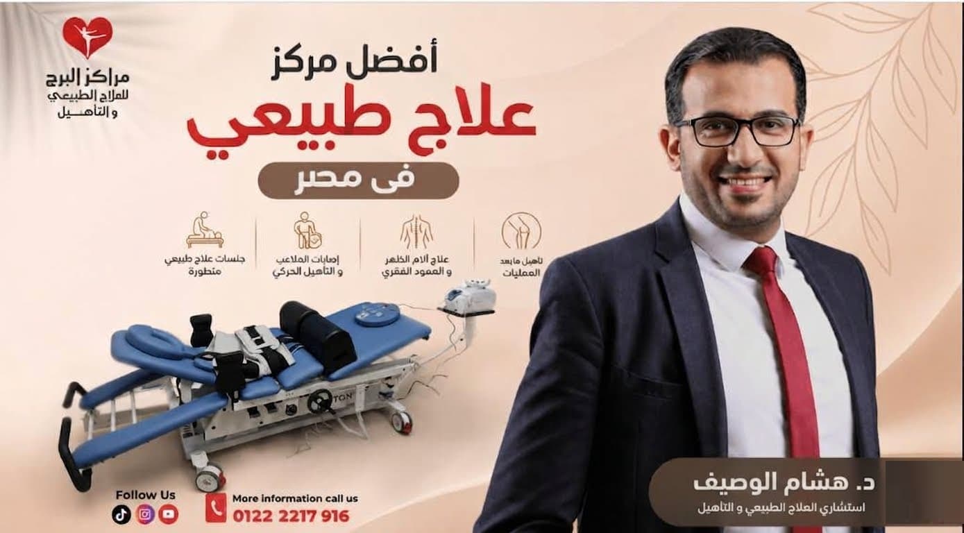 أفضل مركز علاج طبيعي في مصر | مركز البرج للعلاج والتأهيل