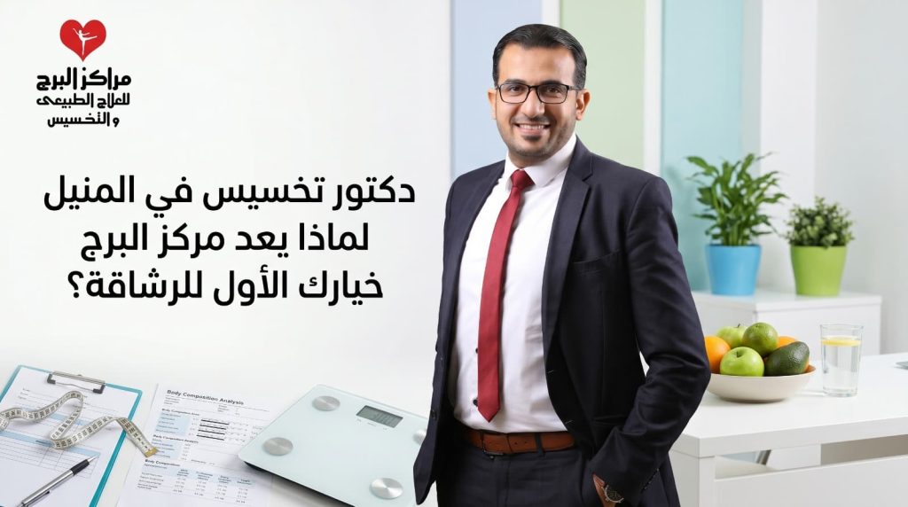 دكتور تخسيس في المنيل
