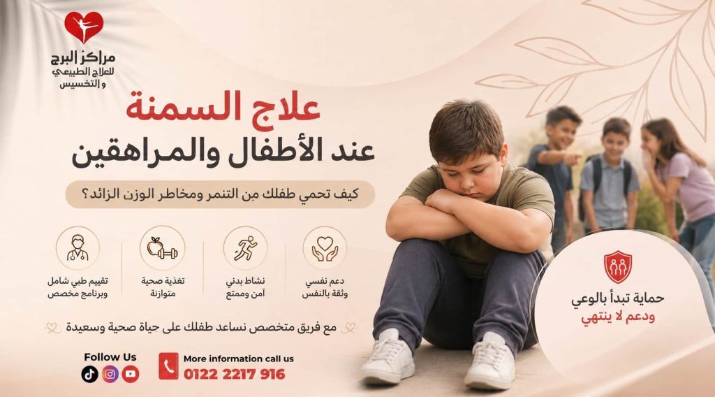 علاج السمنة عند الأطفال والمراهقين: كيف تحمي طفلك من التنمر ومخاطر الوزن الزائد؟