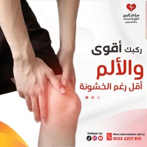 علاج خشونة الركبة بالعلاج الطبيعي