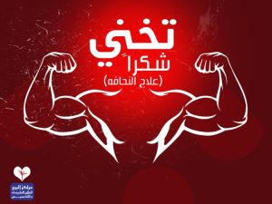 علاج النحافة في أسرع وقت: خطوات صحية لزيادة الوزن وبناء العضلات
