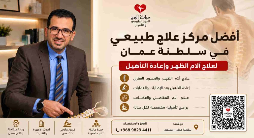 أفضل مركز علاج طبيعي في سلطنة عمان لعلاج آلام الظهر وإعادة التأهيل