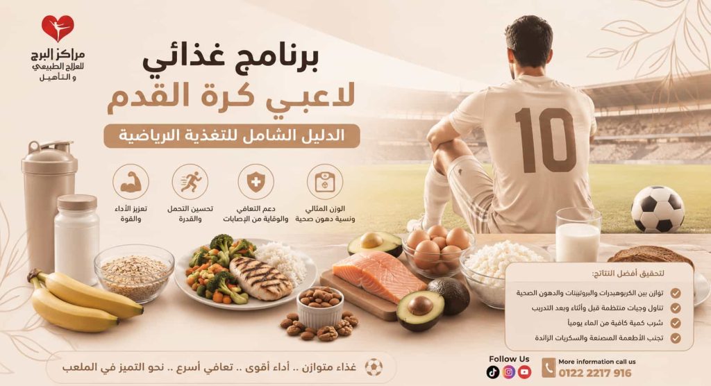 برنامج غذائي للاعبي كرة القدم | الدليل الشامل للتغذية الرياضية