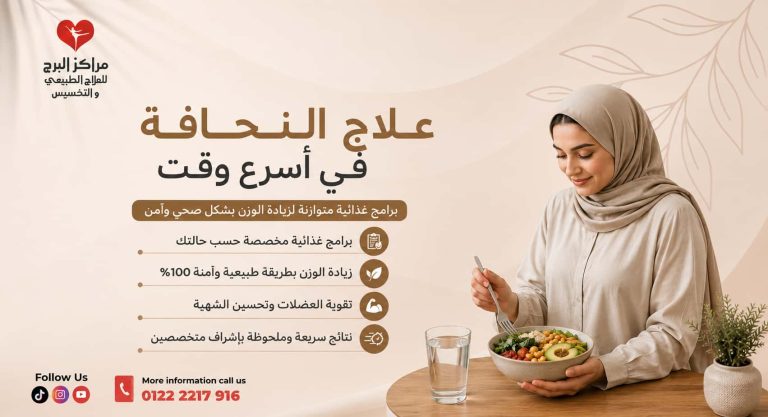 علاج النحافة في أسرع وقت: خطوات صحية لزيادة الوزن وبناء العضلات