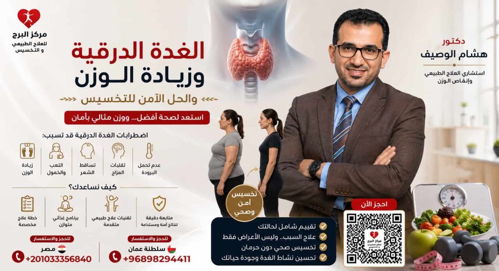 الغدة الدرقية وزيادة الوزن وكيفية التخسيس