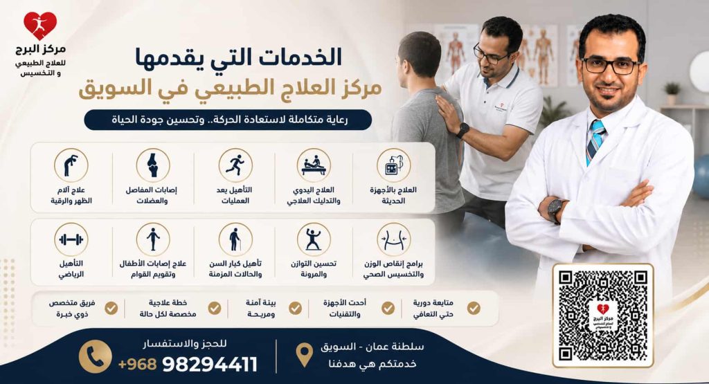 ما هي الخدمات التي يقدمها مركز العلاج الطبيعي في السويق؟