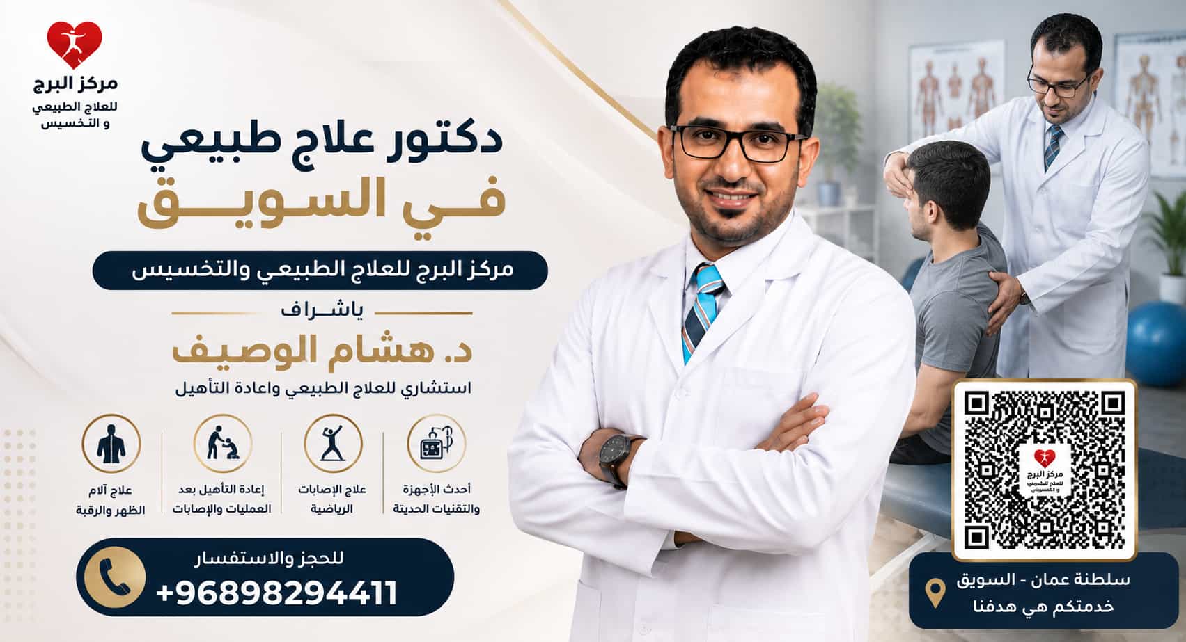 دكتور علاج طبيعي في السويق | مركز البرج بإشراف د. هشام الوصيف