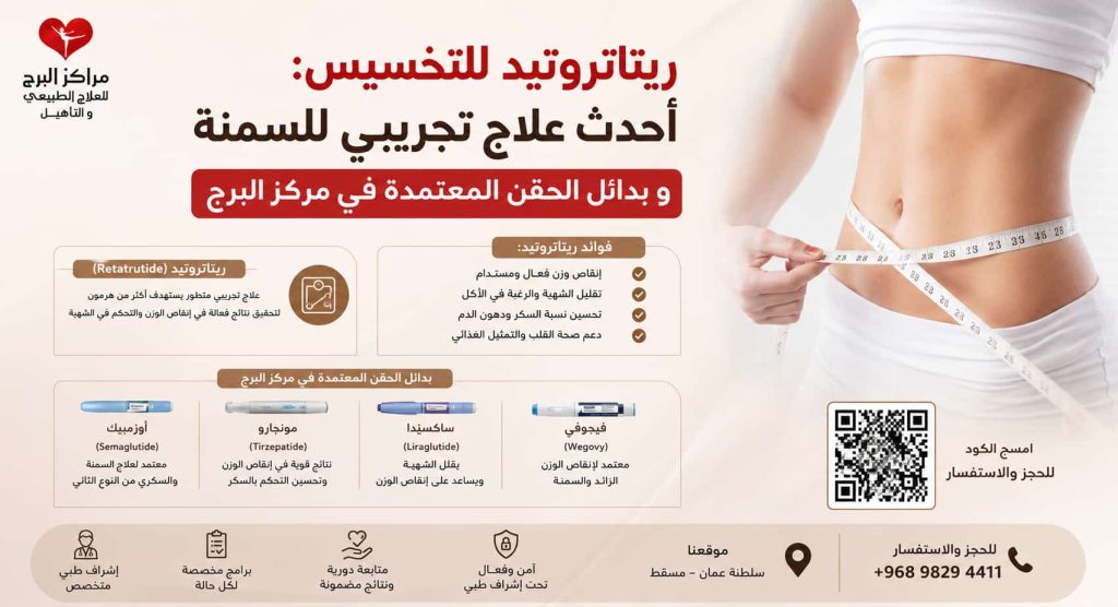 ريتاتروتايد للتخسيس: أحدث علاج تجريبي للسمنة و بدائل الحقن المعتمدة في مركز البرج