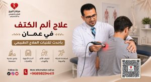 علاج ألم الكتف في عمان بأحدث تقنيات العلاج الطبيعي في مركز البرج