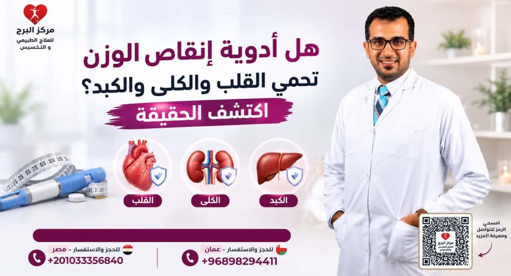 هل أدوية إنقاص الوزن تحمي القلب والكلى والكبد؟ اكتشف الحقيقة