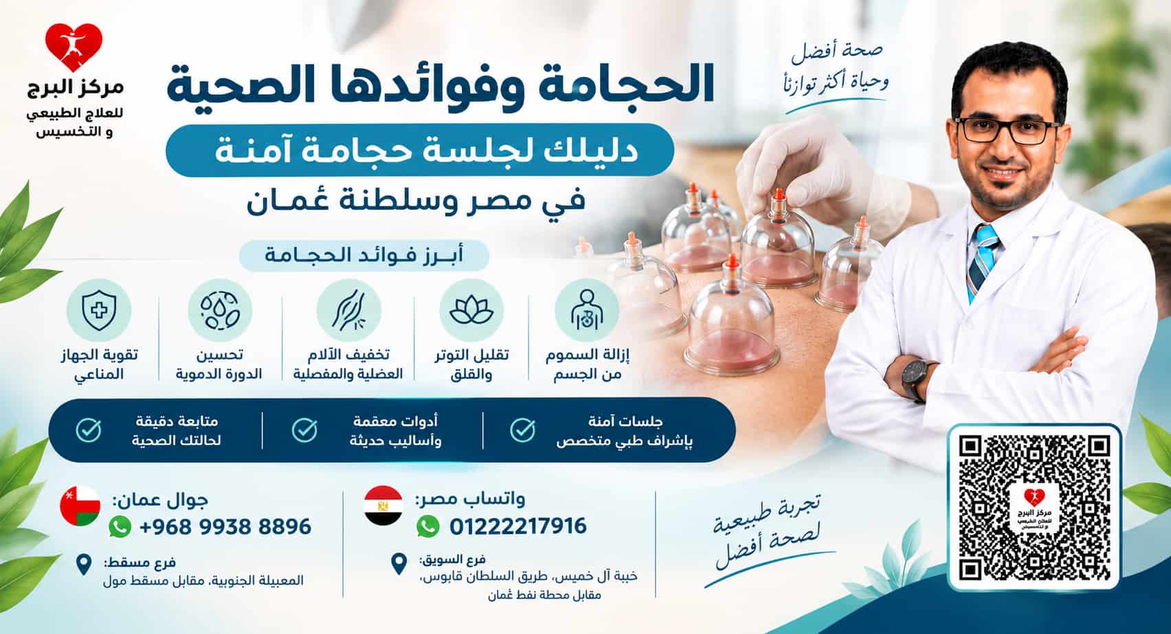 الحجامة وفوائدها الصحية: دليلك لجلسة حجامة آمنة في مصر وسلطنة عُمان