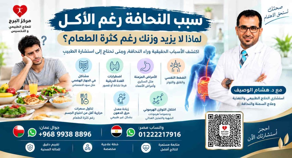 سبب النحافة رغم الأكل: لماذا لا يزيد وزنك رغم كثرة الطعام؟